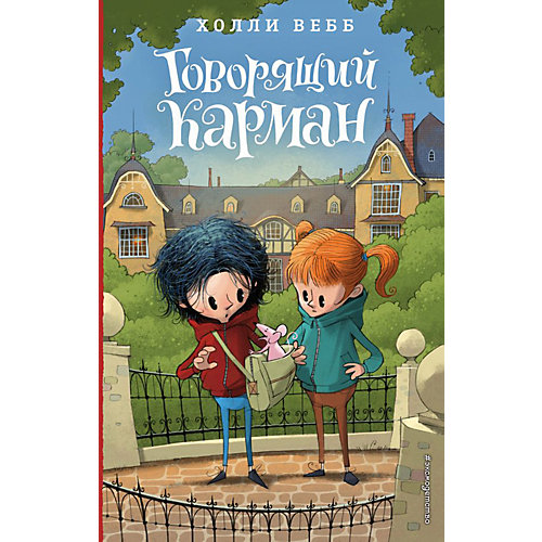 Лотти и волшебный магазин "Говорящий карман", Вебб Х. от Эксмо