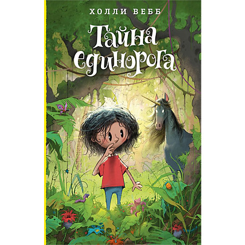 Лотти и волшебный магазин "Тайна единорога", Вебб Х. от Эксмо