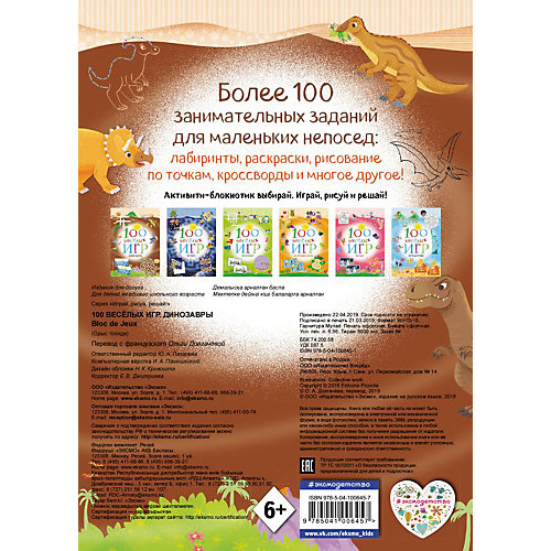 Сборник 100 весёлых игр "Динозавры" от Эксмо