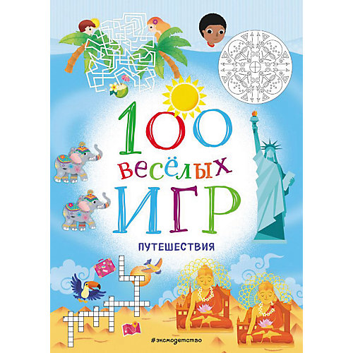 Сборник 100 весёлых игр "Путешествия" от Эксмо