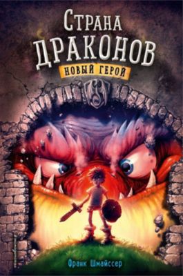Страна драконов "Новый герой", Шмайссер Ф.