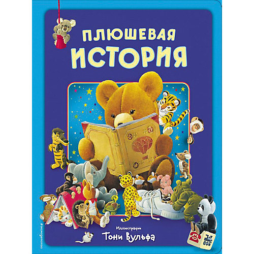 Виммельбух "Плюшевая история" от Эксмо