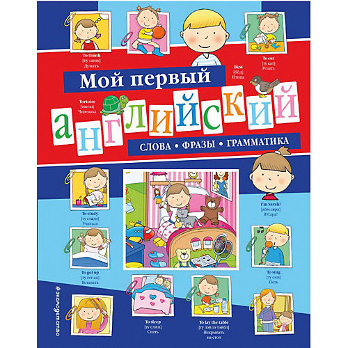 Мой первый английский: слова, фразы, грамматика от Эксмо