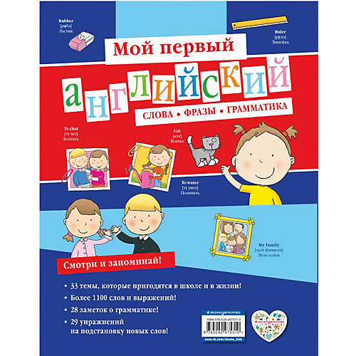 Мой первый английский: слова, фразы, грамматика от Эксмо