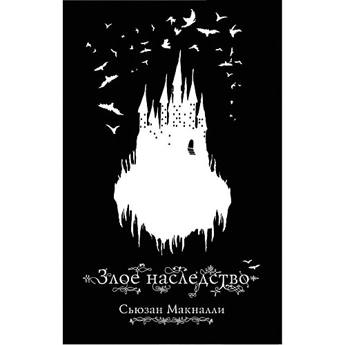 Злое наследство, Макналли С. от Эксмо
