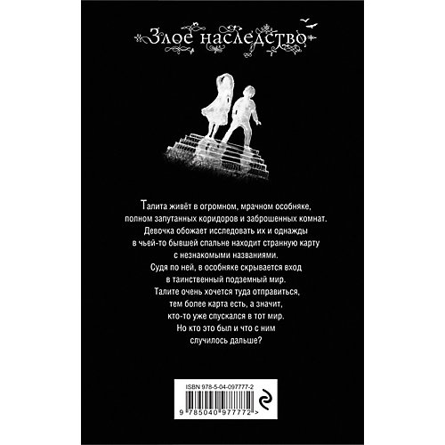 Злое наследство, Макналли С. от Эксмо