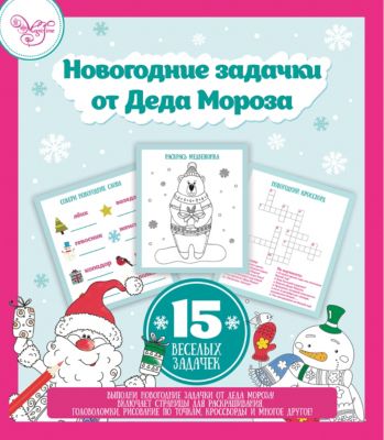 Сборник развивающих игр Fenix-present "Новогодние задачки от деда Мороза"