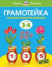 Сборник развивающих заданий "Грамотейка. Интеллектуальное развитие детей 3-4 лет", О. Земцова