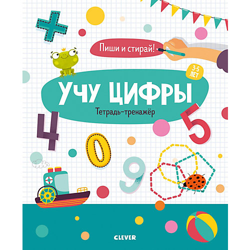 Тетрадь-тренажёр "Учу цифры" от Clever