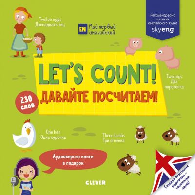 Учебник по английскому языку "Let's count! Давайте посчитаем!"