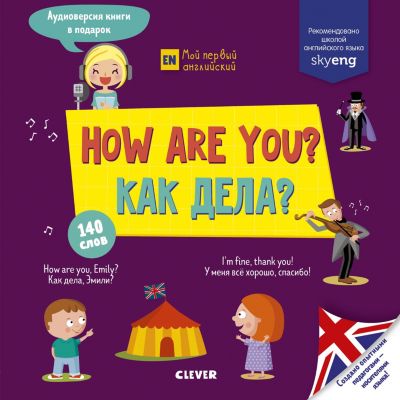 Учебник по английскому языку "How are you? Как дела?"