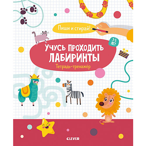 Тетрадь-тренажёр "Учусь проходить лабиринты" от Clever