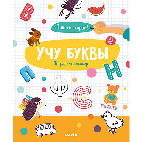 Тетрадь-тренажёр "Учу буквы" от Clever