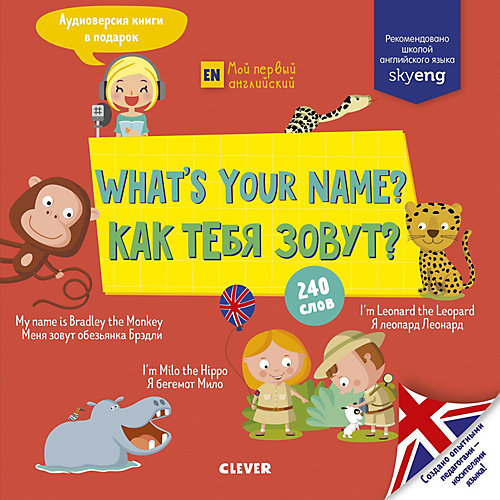Учебник по английскому языку "What's your name? Как тебя зовут?" от Clever