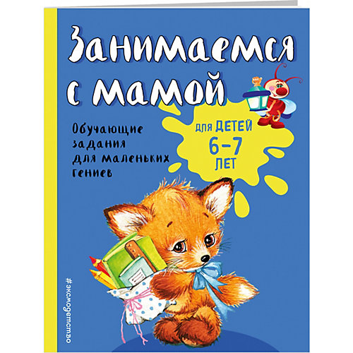 Занимаемся с мамой: для детей 6-7 лет, Александрова О. от Эксмо
