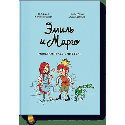 Эмиль и Марго. Монстрам вход запрещен! Дидье Э. от Эксмо