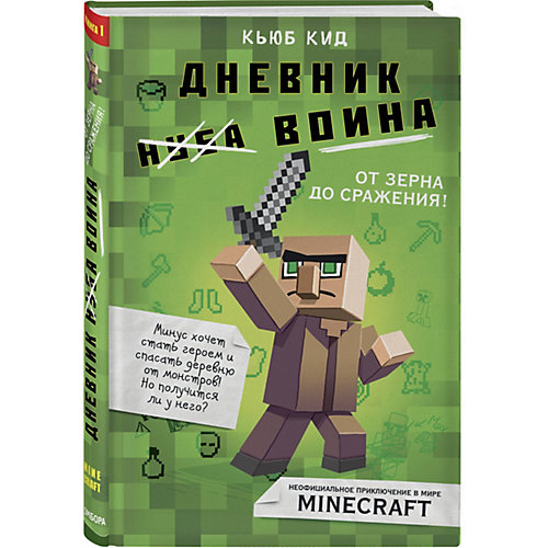 Дневник воина в Майнкрафте. От зерна до сражения! Книга 1, Кид К. от Бомбора