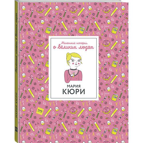 Книга Маленькие истории о великих людях "Мария Кюри" от Манн, Иванов и Фербер