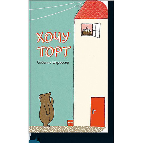 Книга "Хочу торт!", Штрассер С. от Манн, Иванов и Фербер