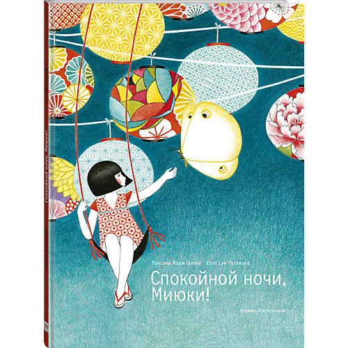Книга "Спокойной ночи, Миюки!" от Манн, Иванов и Фербер