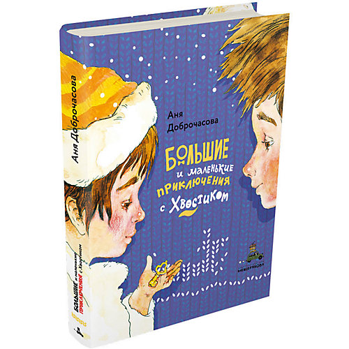 Книга Вовка с Хвостиком "Большие и маленькие приключения с Хвостиком", Доброчасова А. от Издательский Дом Мещерякова