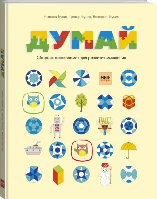 Книга "Думай. Сборник головоломок для развития мышления"