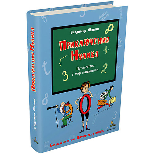 Книга Большая академия Пифагоровых штанов "Приключения Нулика. Математическая трилогия" от Издательский Дом Мещерякова