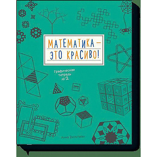 Графическая тетрадь № 2 "Математика – это красиво!" от Манн, Иванов и Фербер