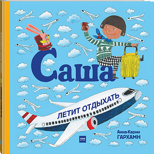 Книга "Саша летит отдыхать", Гархамн А.-К. от Манн, Иванов и Фербер