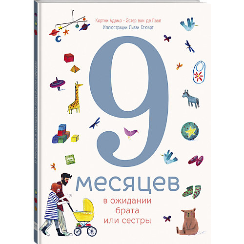 Книга "9 месяцев в ожидании брата или сестры" от Манн, Иванов и Фербер