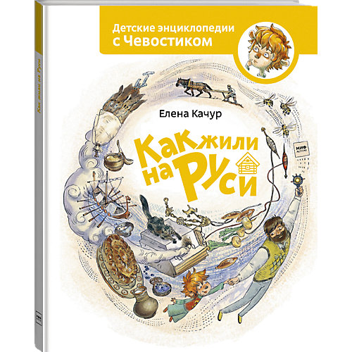 Книга Детские энциклопедии с Чевостиком "Как жили на Руси" от Манн, Иванов и Фербер