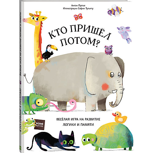 Интерактивная книжка "Кто пришел потом?" от Манн, Иванов и Фербер