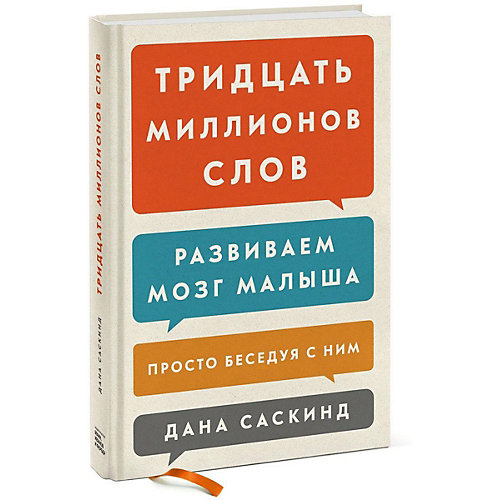 Книга "Тридцать миллионов слов. Развиваем мозг малыша, просто беседуя с ним" от Манн, Иванов и Фербер