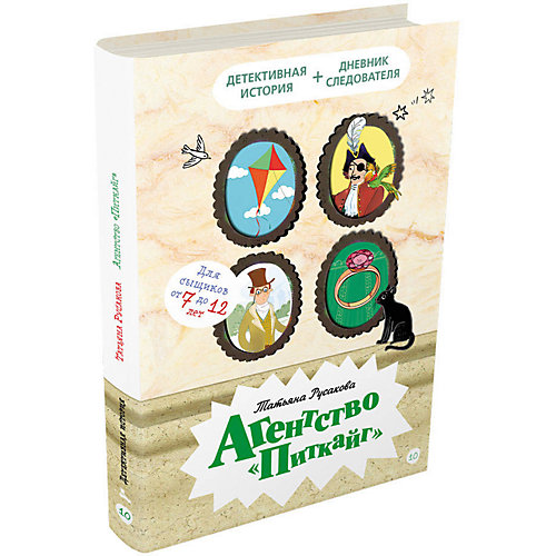 Книга Детективное агентство «Соседи» "Агентство Питкайг", Русакова Т. от Издательский Дом Мещерякова