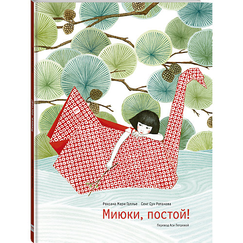 Книга "Миюки, постой!" от Манн, Иванов и Фербер
