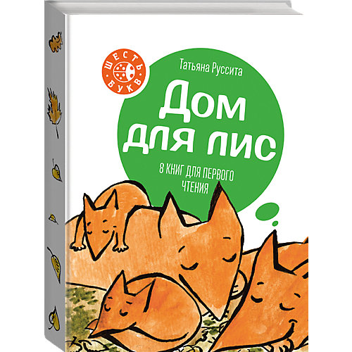 Набор из 8 книг для первого чтения Шесть букв "Дом для лис" от Манн, Иванов и Фербер