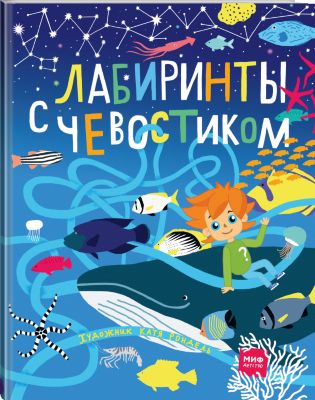 Книга "Лабиринты с Чевостиком"