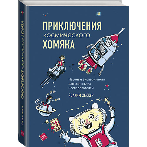 Книга "Приключения космического хомяка. Научные эксперименты для маленьких исследователей" от Манн, Иванов и Фербер