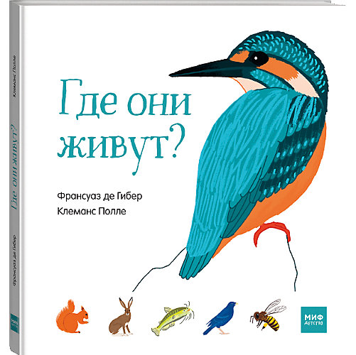 Книга "Где они живут?" от Манн, Иванов и Фербер