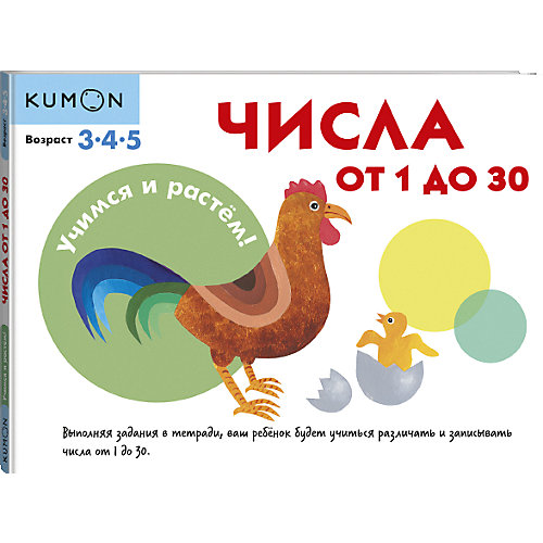 Рабочая тетрадь Kumon Учимся и растём! "Числа от 1 до 30" от Манн, Иванов и Фербер