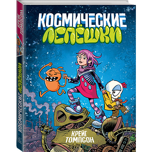 Книга "Космические лепешки", Крейг Томпсон от Манн, Иванов и Фербер