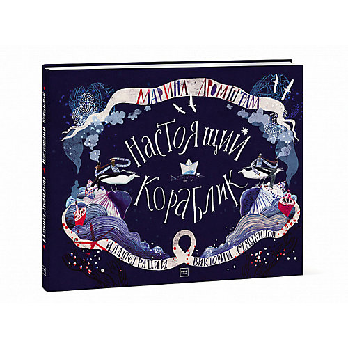 Книга "Настоящий кораблик", Аромштам М. от Манн, Иванов и Фербер