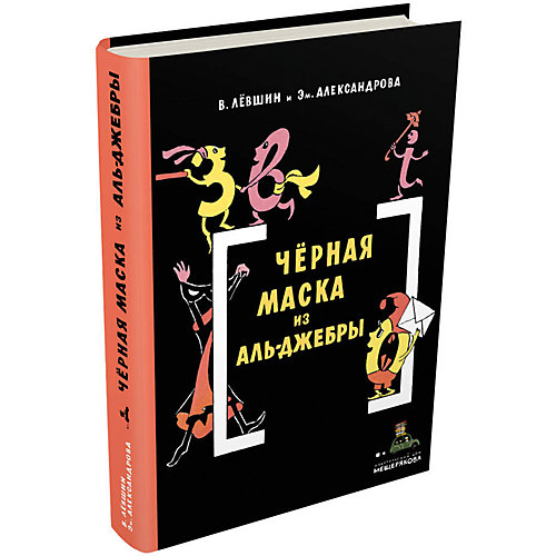 Книга Пифагоровы штаны "Черная Маска из Аль-Джебры" от Издательский Дом Мещерякова