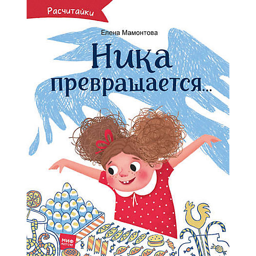 Книга Расчитайки "Ника превращается…" от Манн, Иванов и Фербер