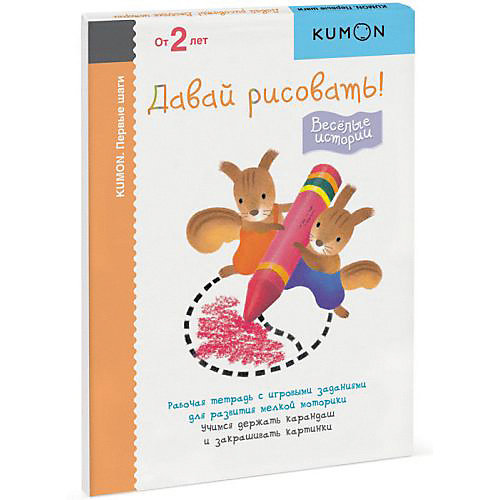Рабочая тетрадь Kumon Первые шаги "Давай рисовать! Весёлые истории" от Манн, Иванов и Фербер