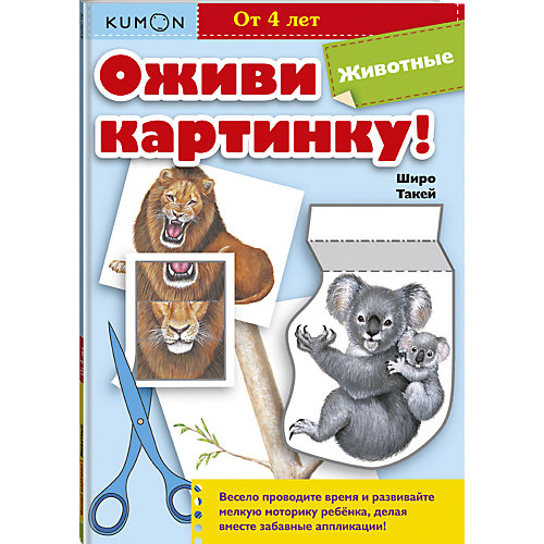 Рабочая тетрадь Kumon "Оживи картинку! Животные" от Манн, Иванов и Фербер