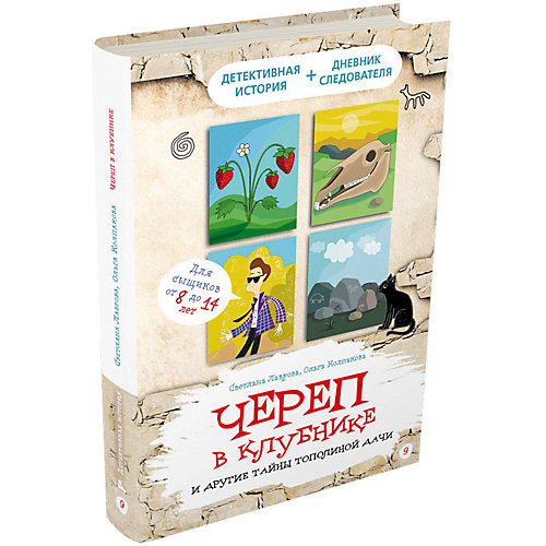 Книга Детективное агентство «Соседи» "Череп в клубнике и другие тайны Тополиной дачи" от Издательский Дом Мещерякова