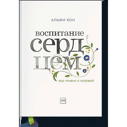 Книга "Воспитание сердцем. Без правил и условий", Альфи Кон от Манн, Иванов и Фербер