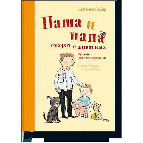 Книга Рассказы для семейного чтения "Паша и папа говорят о животных" от Манн, Иванов и Фербер