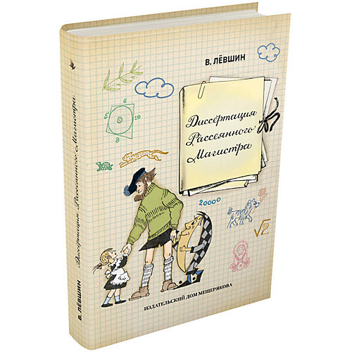 Книга Пифагоровы штаны "Диссертация Рассеянного Магистра", Лёвшин В. от Издательский Дом Мещерякова